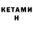 КЕТАМИН VHQ Fatima Orazbek